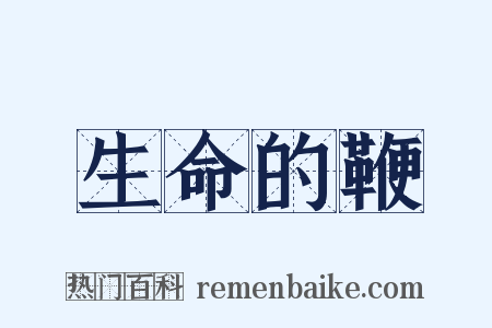 生命的鞭是什么意思的图片